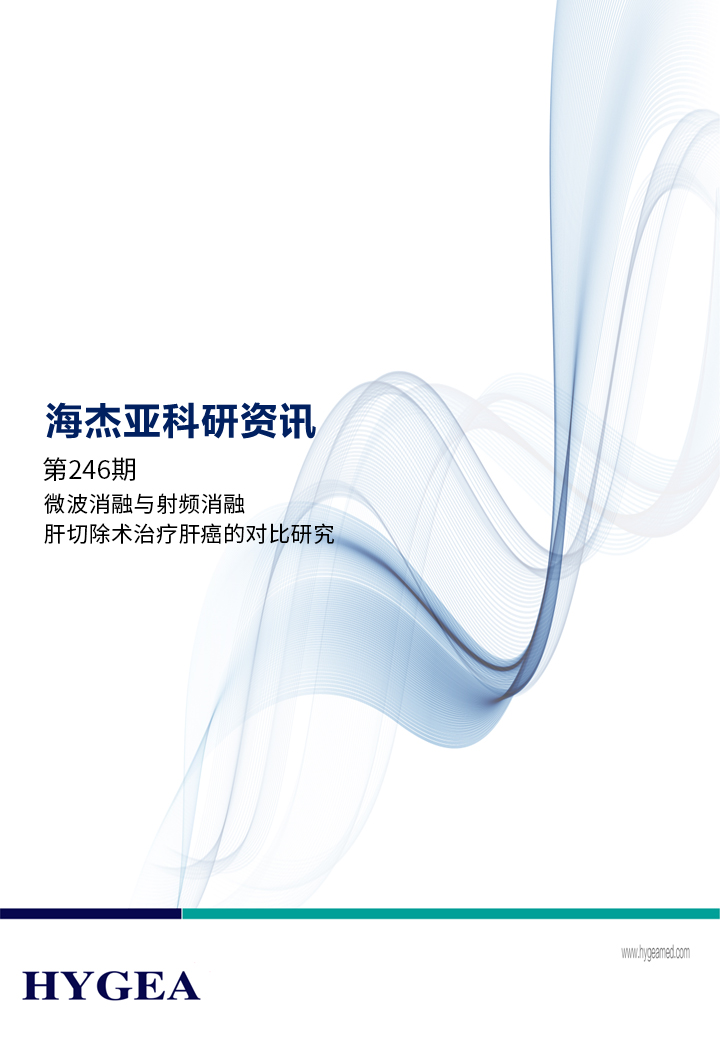 微波消融與射頻消融/肝切除術治療肝癌的對比研究——【海杰亞科研資訊】第246期
