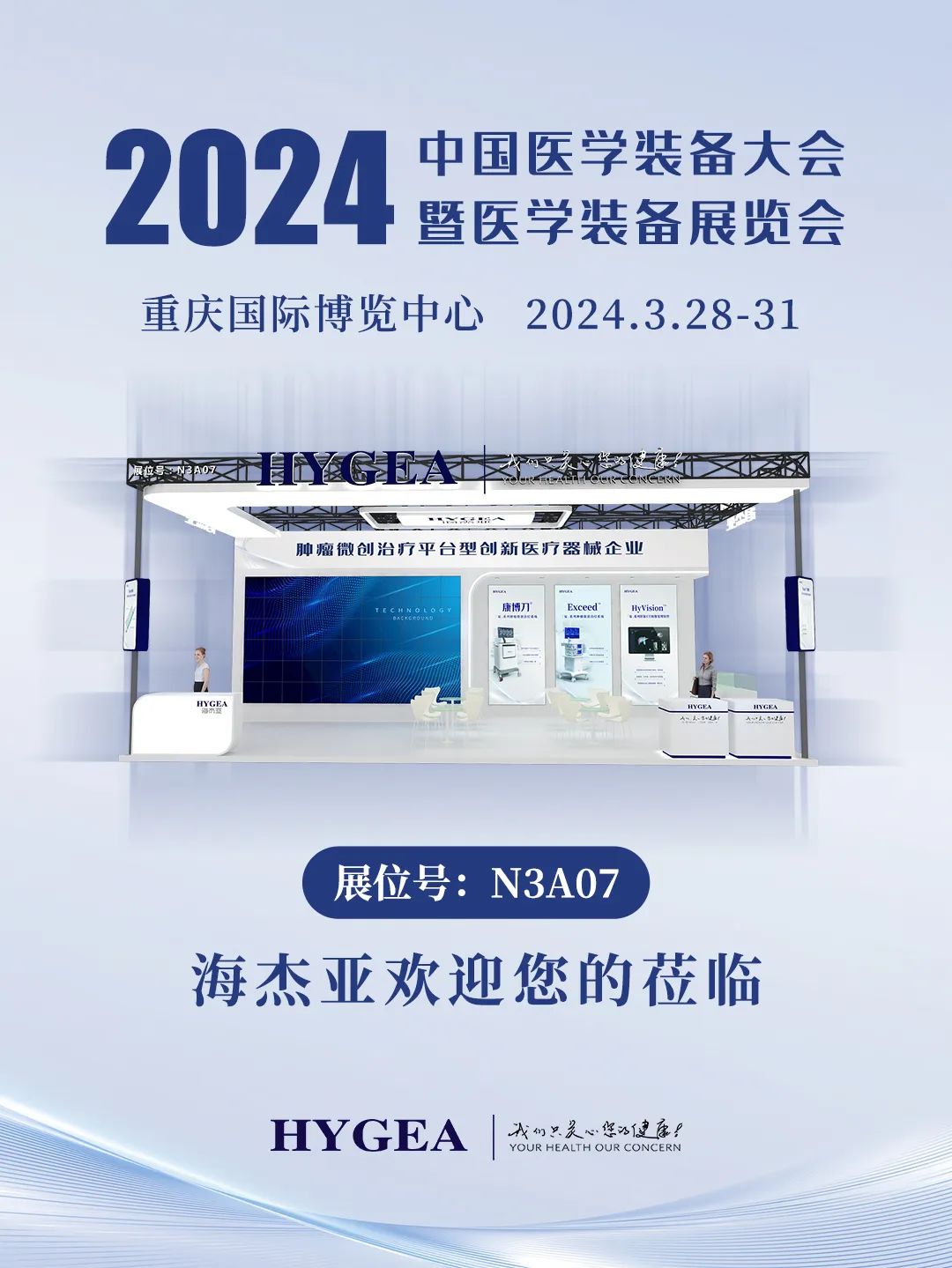 代碼N3A07,2024中國醫學裝備大會我們來了!