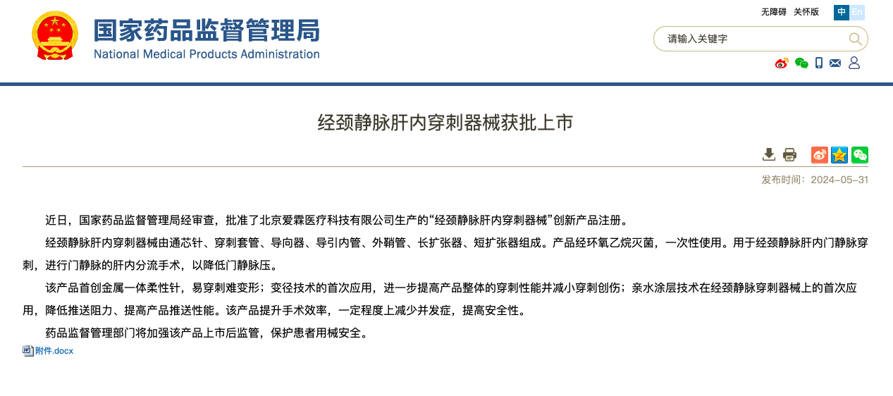 重磅！海杰亞醫療旗下愛霖醫療“經頸靜脈肝內穿刺器械”創新上市！