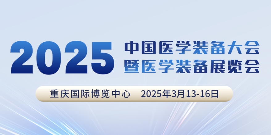 代碼N5B03,2025中國醫學裝備大會我們來了!