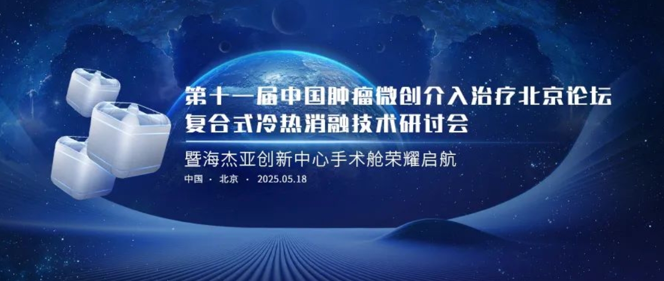賦能腫瘤微創治療,海杰亞創新中心太空手術艙榮耀起航