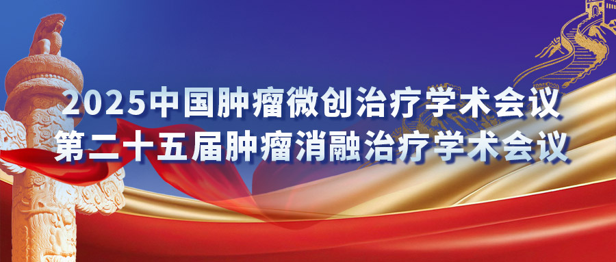 復合式冷熱消融專場研討會:匯聚專家力量,激發創新火花
